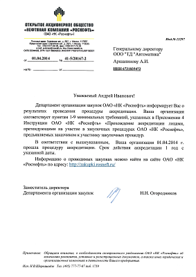 Подтверждена аккредитация поставщика ОАО "НК "Роснефть".